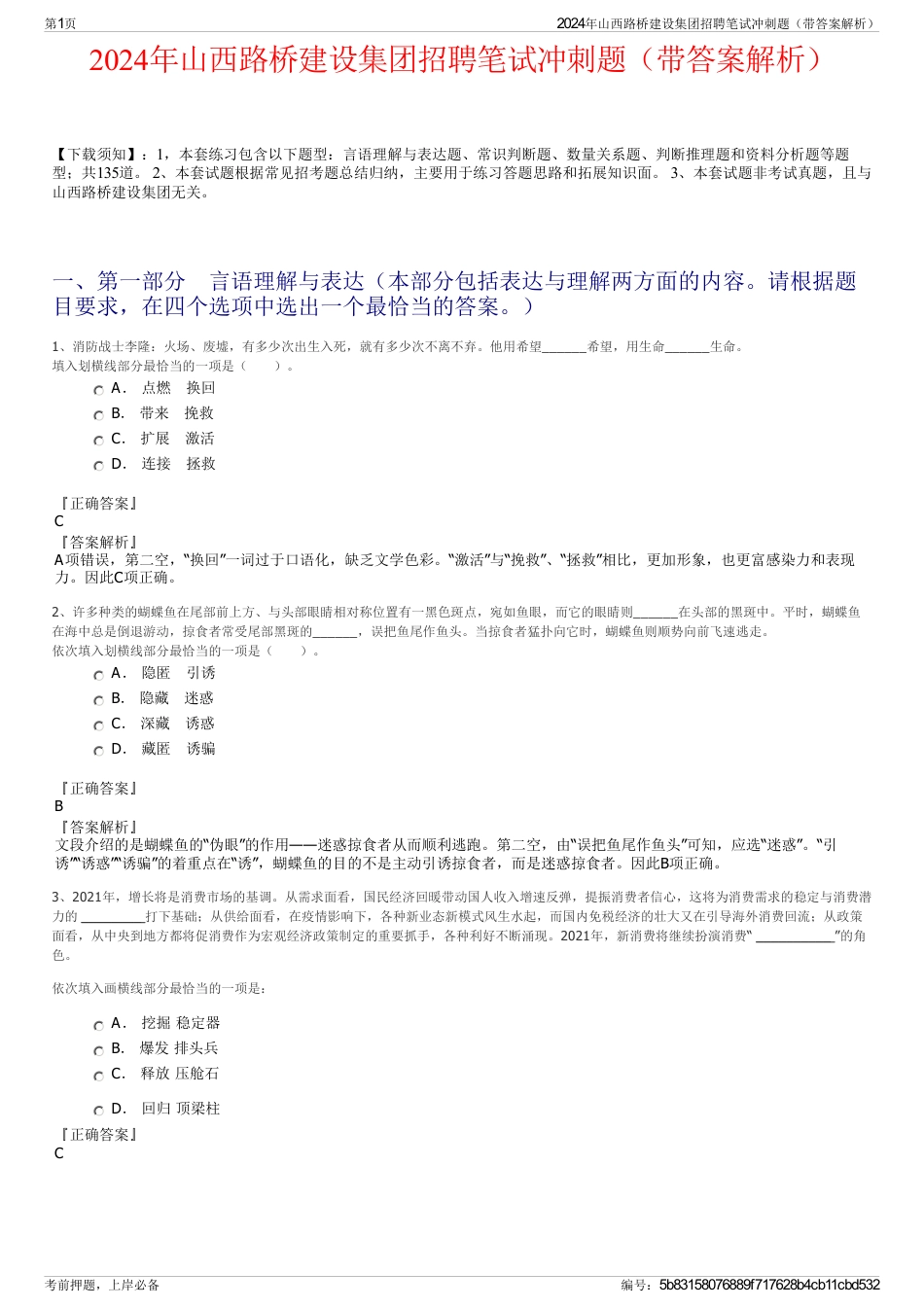 2024年山西路桥建设集团招聘笔试冲刺题（带答案解析）_第1页