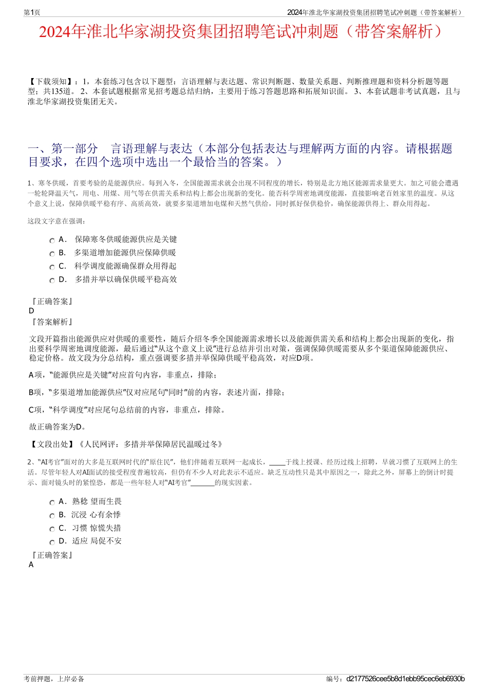 2024年淮北华家湖投资集团招聘笔试冲刺题（带答案解析）_第1页