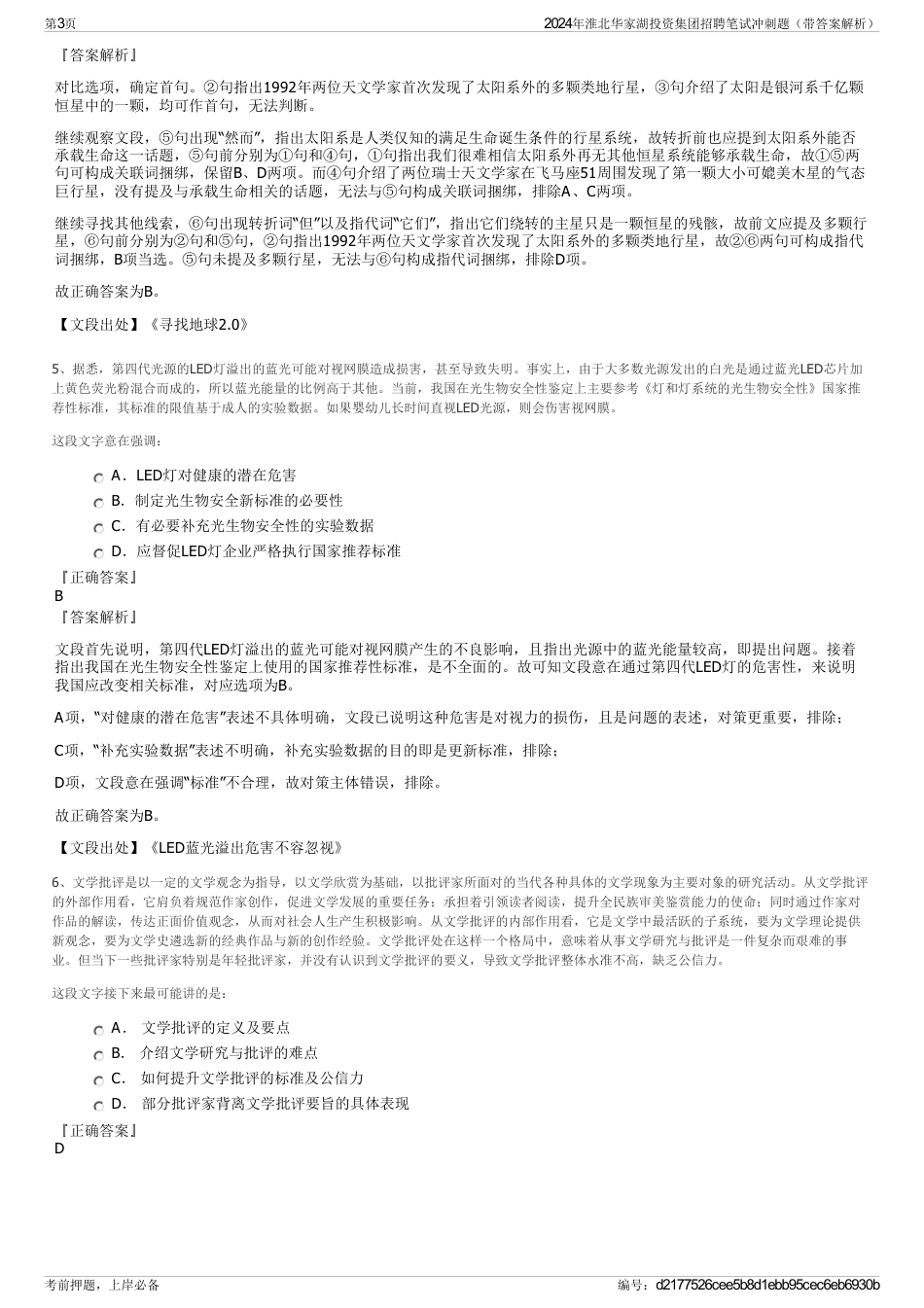2024年淮北华家湖投资集团招聘笔试冲刺题（带答案解析）_第3页