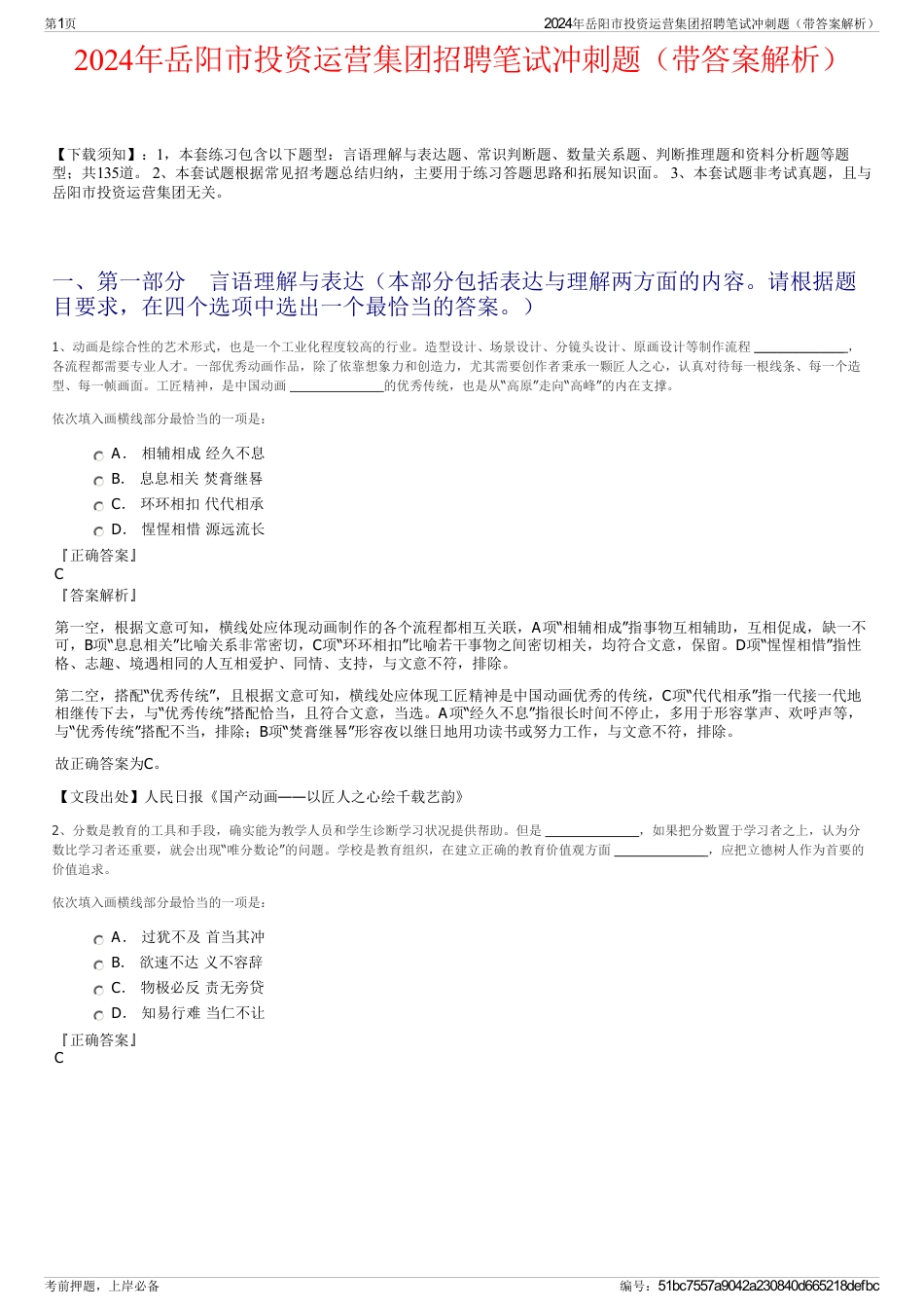 2024年岳阳市投资运营集团招聘笔试冲刺题（带答案解析）_第1页