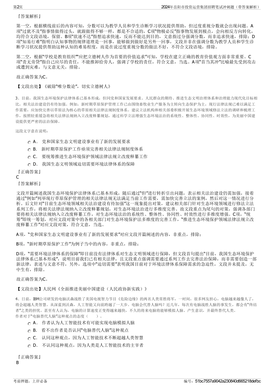 2024年岳阳市投资运营集团招聘笔试冲刺题（带答案解析）_第2页