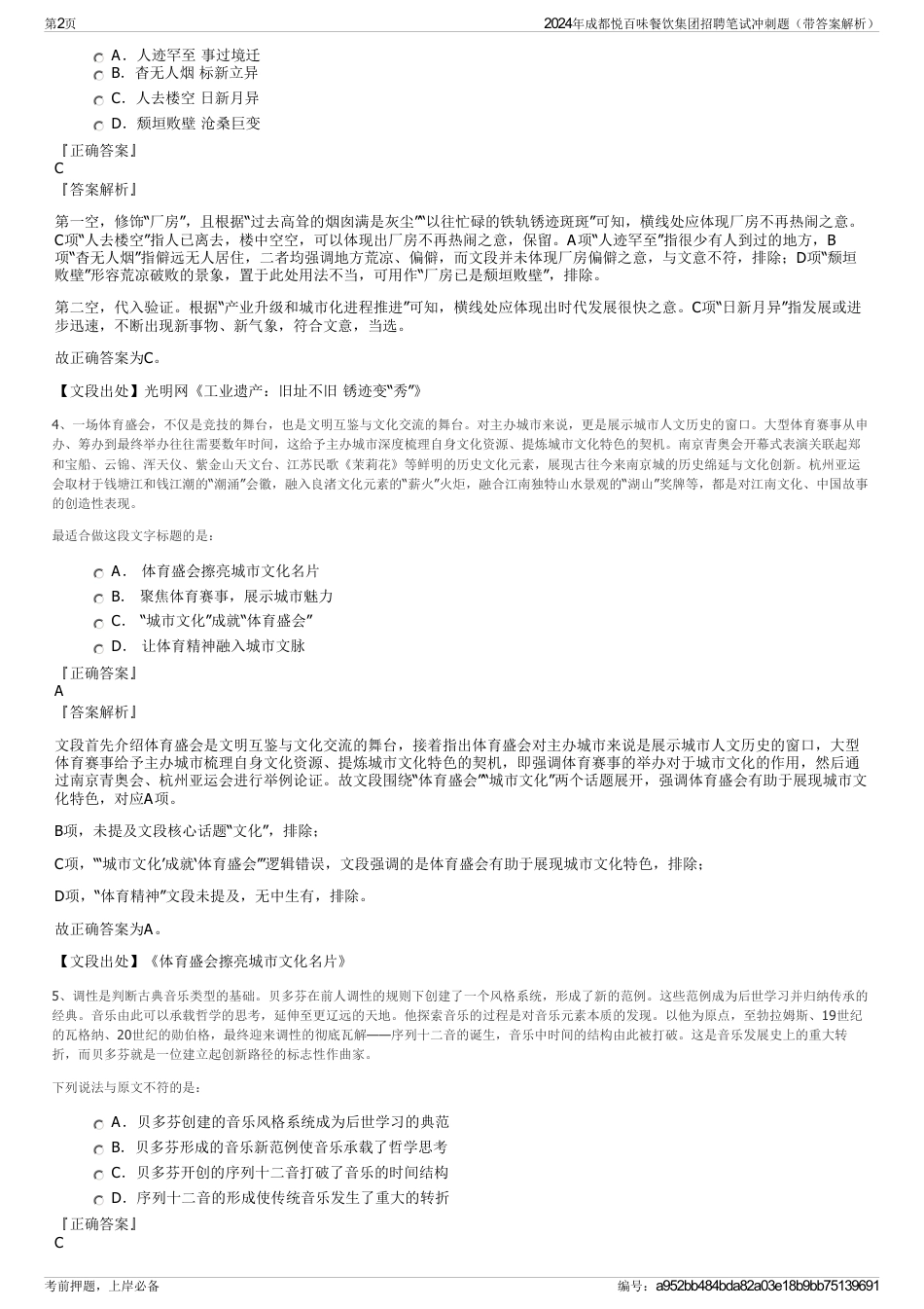 2024年成都悦百味餐饮集团招聘笔试冲刺题（带答案解析）_第2页