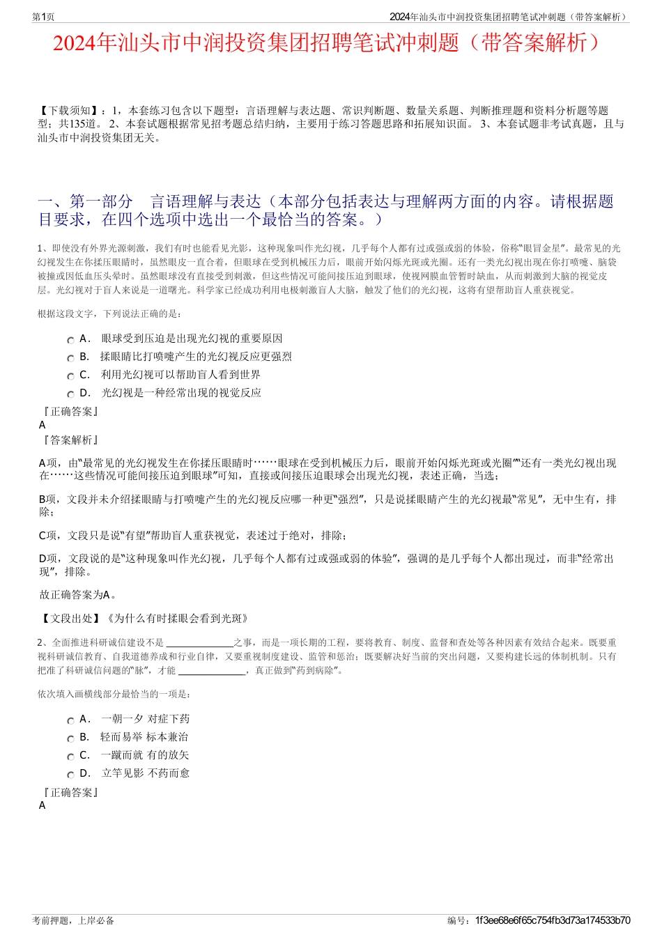 2024年汕头市中润投资集团招聘笔试冲刺题（带答案解析）_第1页