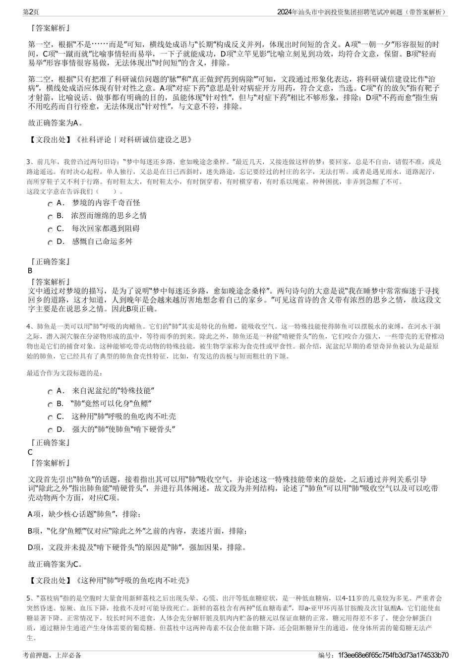 2024年汕头市中润投资集团招聘笔试冲刺题（带答案解析）_第2页