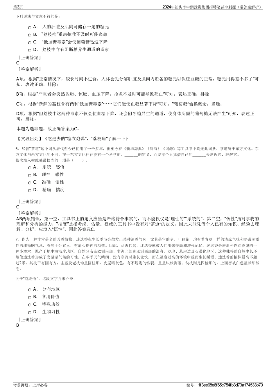 2024年汕头市中润投资集团招聘笔试冲刺题（带答案解析）_第3页