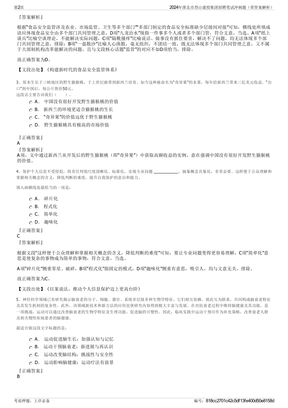 2024年淮北市烈山建投集团招聘笔试冲刺题（带答案解析）_第2页