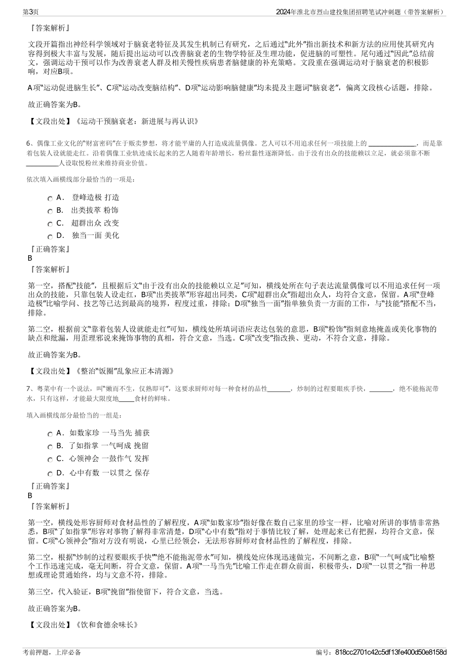 2024年淮北市烈山建投集团招聘笔试冲刺题（带答案解析）_第3页