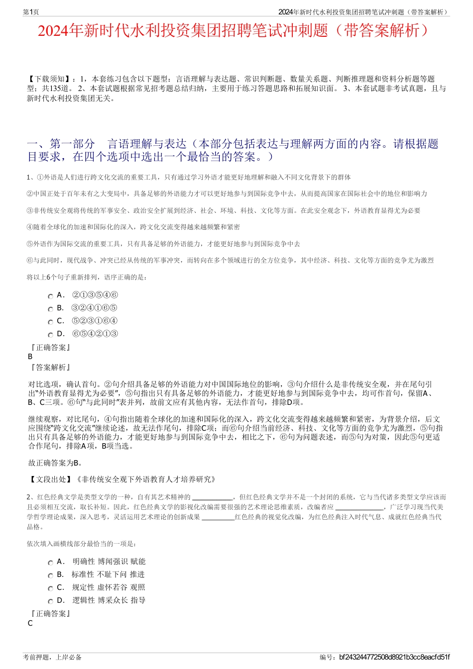 2024年新时代水利投资集团招聘笔试冲刺题（带答案解析）_第1页