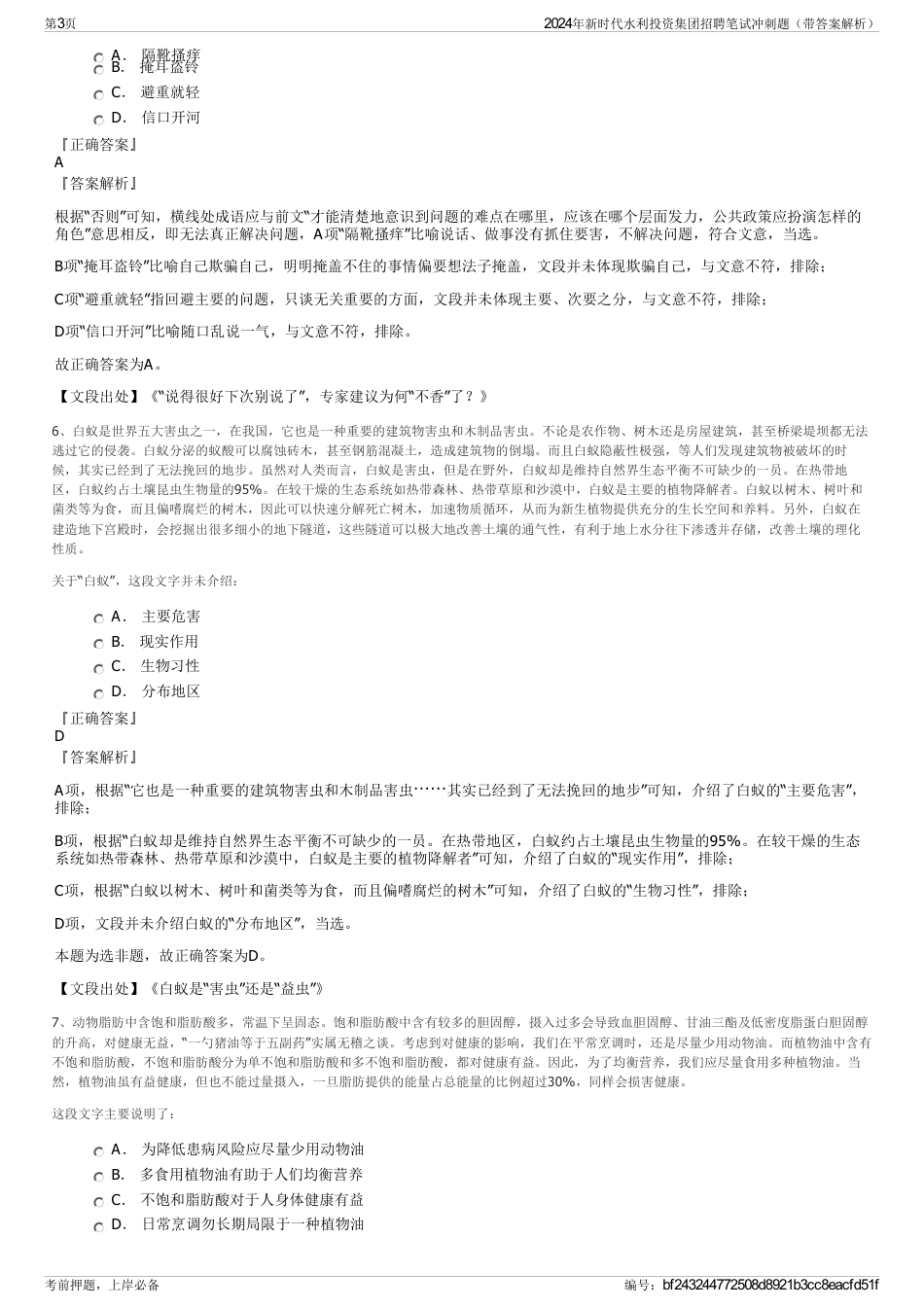 2024年新时代水利投资集团招聘笔试冲刺题（带答案解析）_第3页