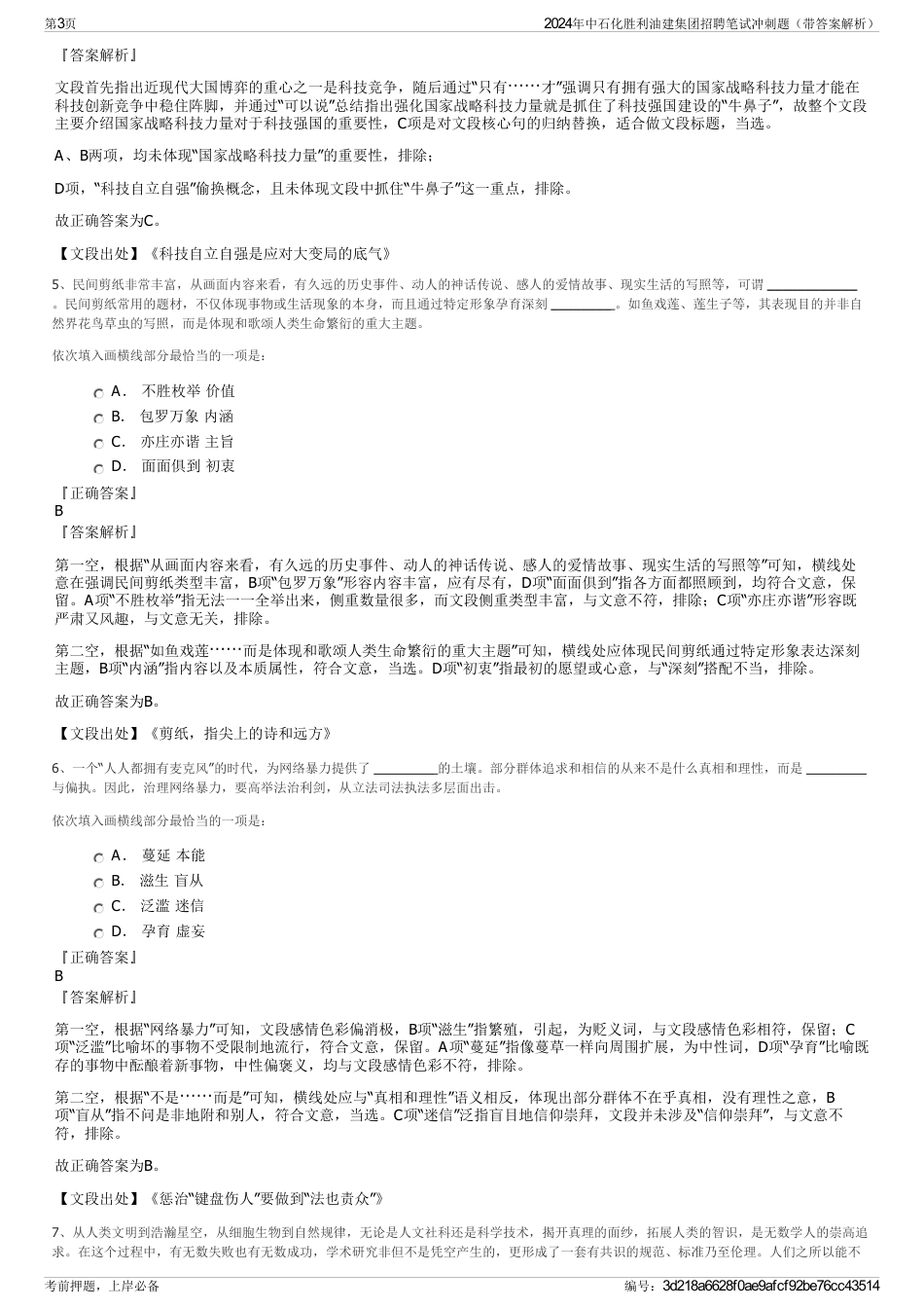 2024年中石化胜利油建集团招聘笔试冲刺题（带答案解析）_第3页