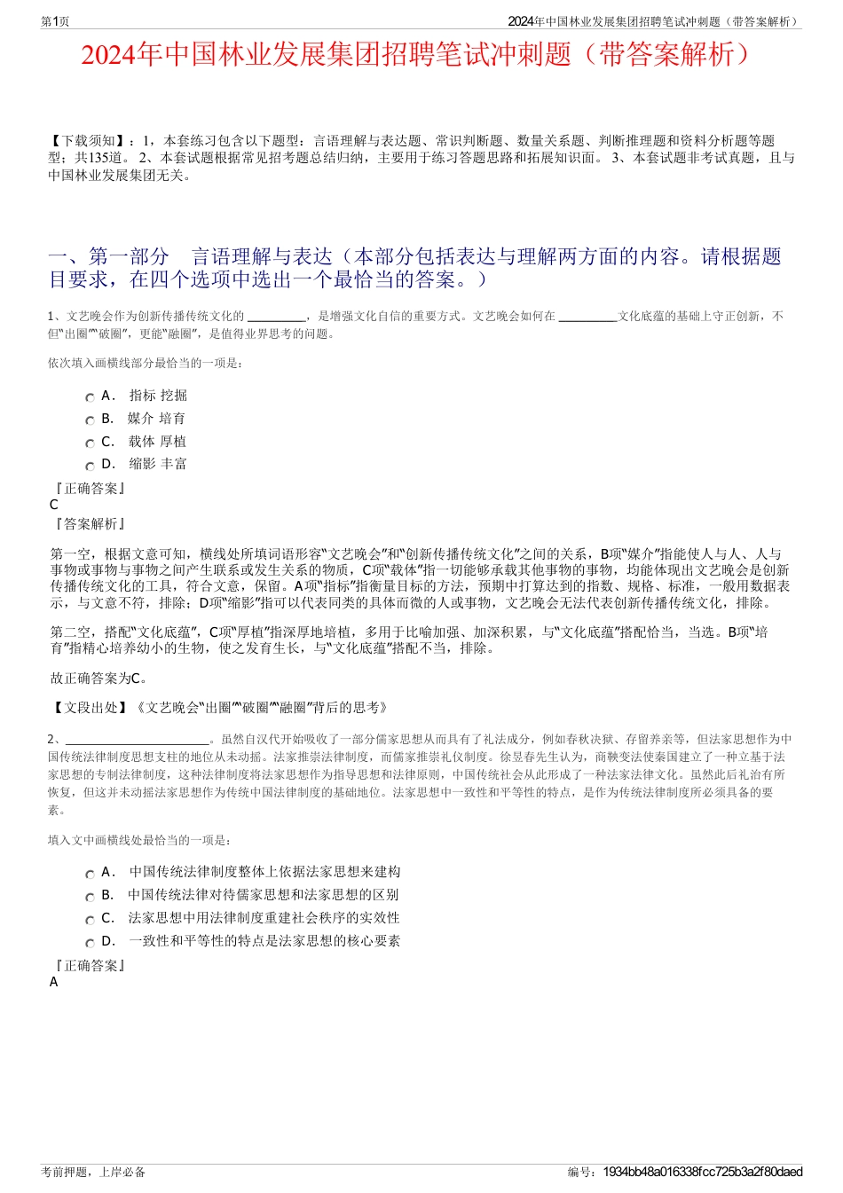 2024年中国林业发展集团招聘笔试冲刺题（带答案解析）_第1页