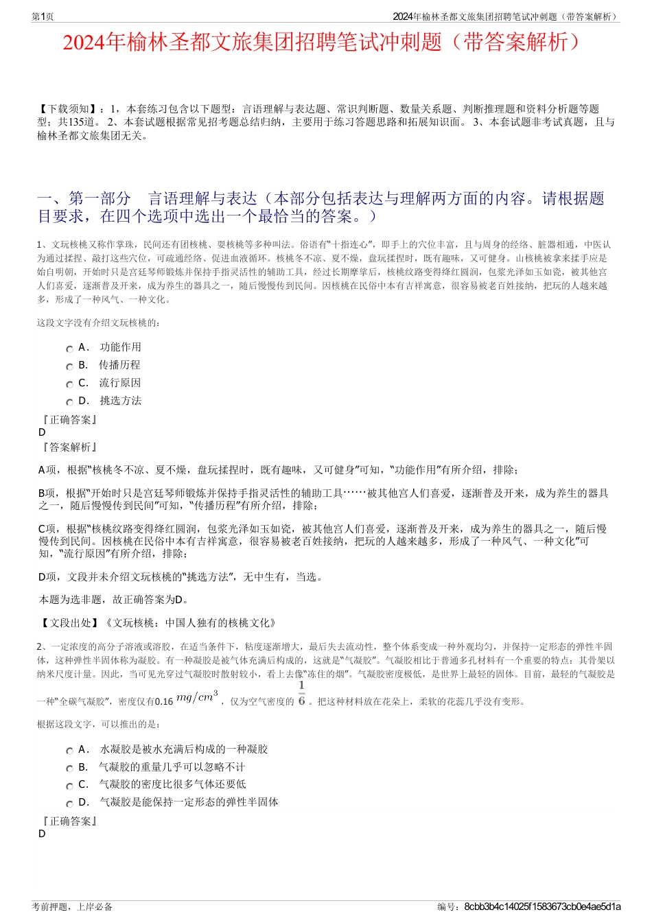 2024年榆林圣都文旅集团招聘笔试冲刺题（带答案解析）_第1页