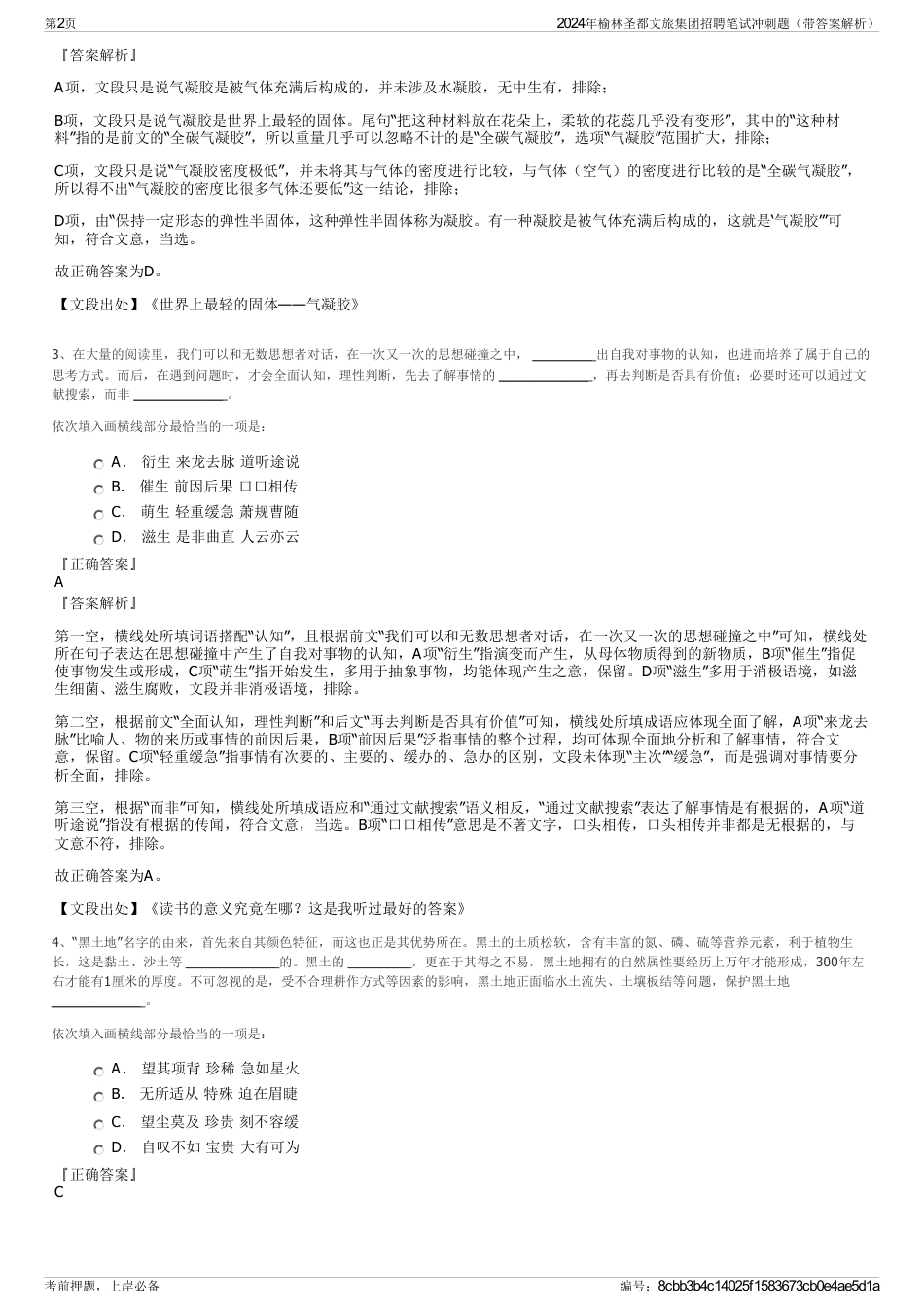 2024年榆林圣都文旅集团招聘笔试冲刺题（带答案解析）_第2页