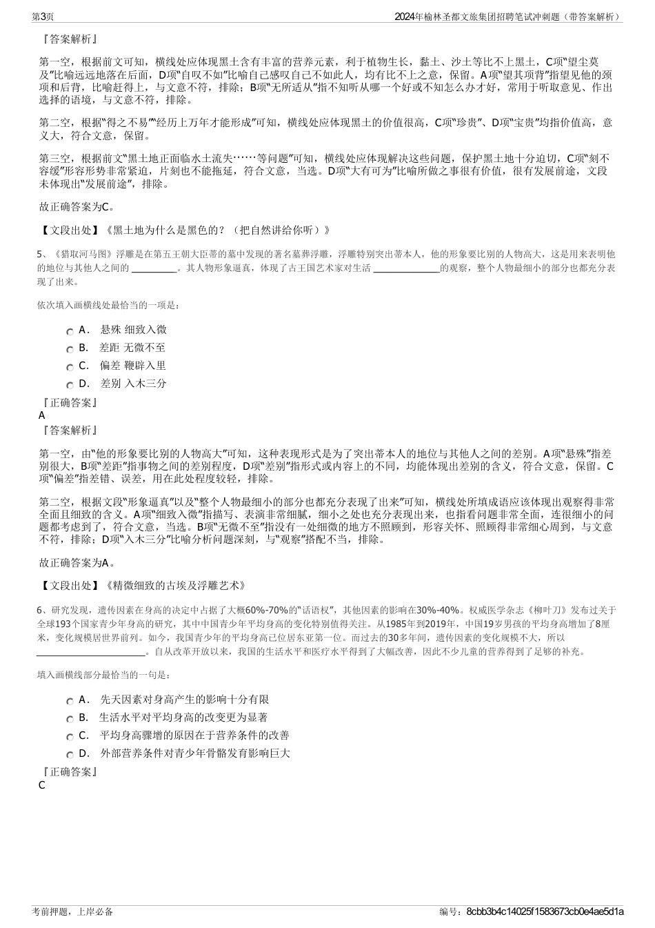 2024年榆林圣都文旅集团招聘笔试冲刺题（带答案解析）_第3页