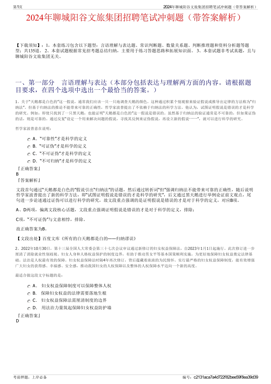 2024年聊城阳谷文旅集团招聘笔试冲刺题（带答案解析）_第1页