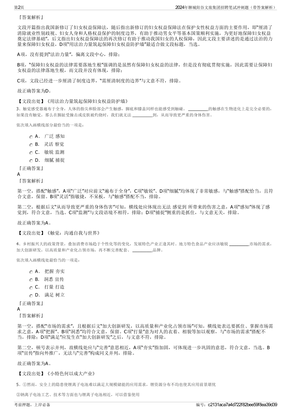 2024年聊城阳谷文旅集团招聘笔试冲刺题（带答案解析）_第2页