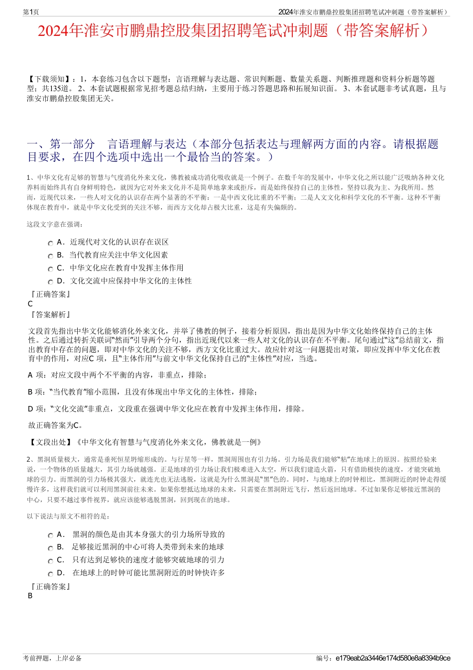 2024年淮安市鹏鼎控股集团招聘笔试冲刺题（带答案解析）_第1页