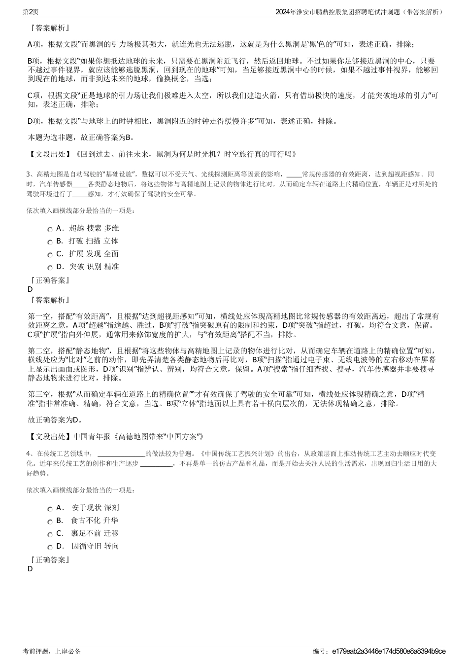 2024年淮安市鹏鼎控股集团招聘笔试冲刺题（带答案解析）_第2页
