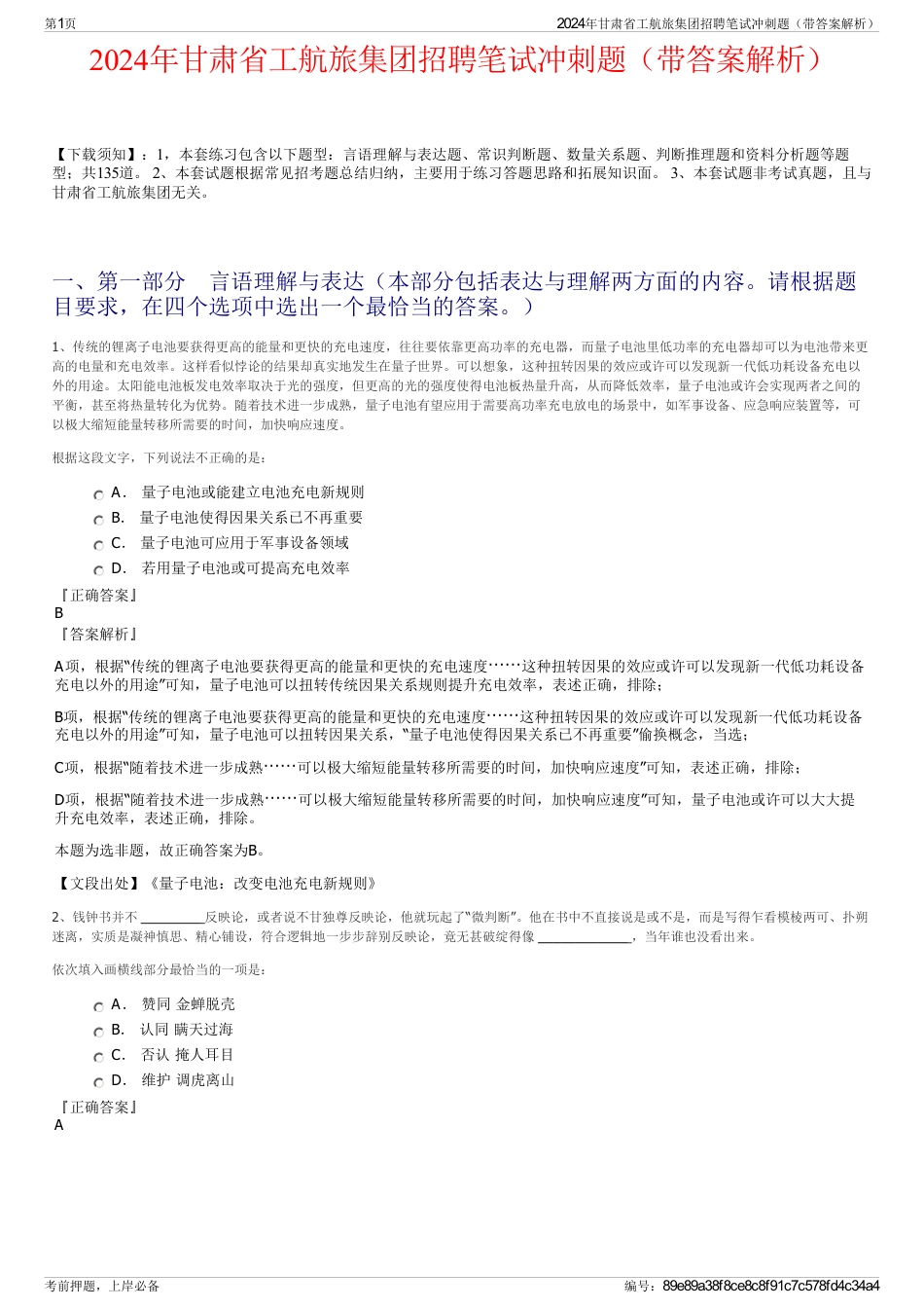 2024年甘肃省工航旅集团招聘笔试冲刺题（带答案解析）_第1页