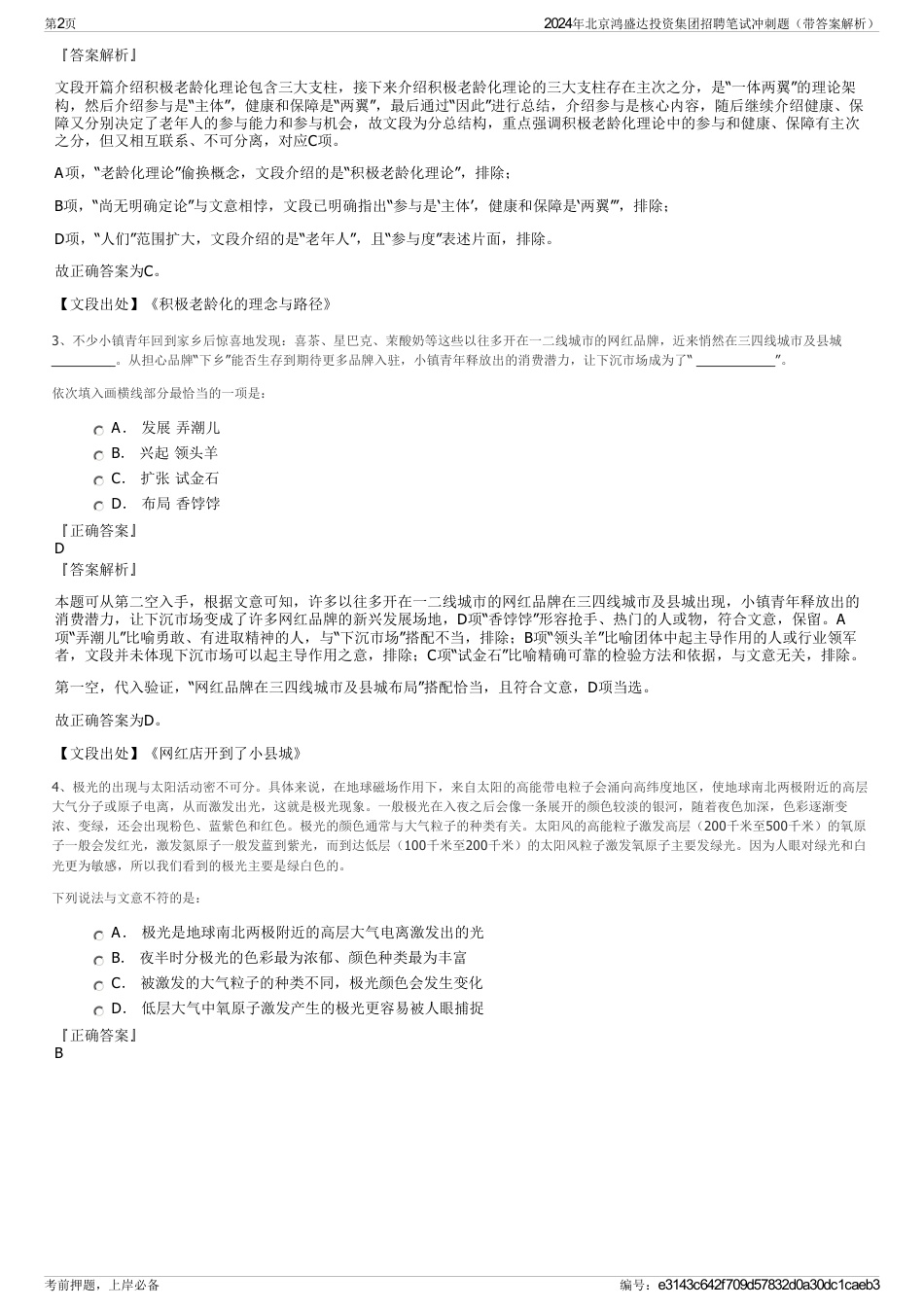 2024年北京鸿盛达投资集团招聘笔试冲刺题（带答案解析）_第2页