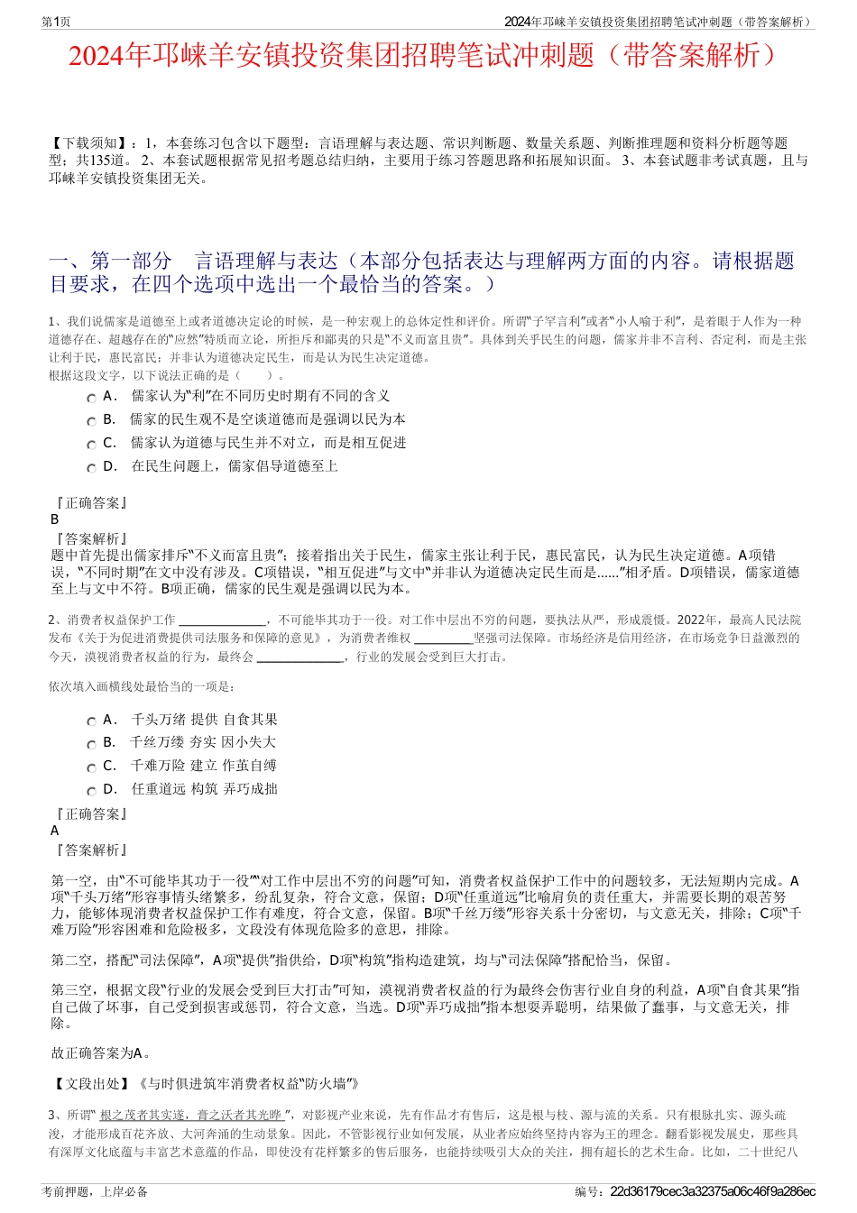 2024年邛崃羊安镇投资集团招聘笔试冲刺题（带答案解析）_第1页