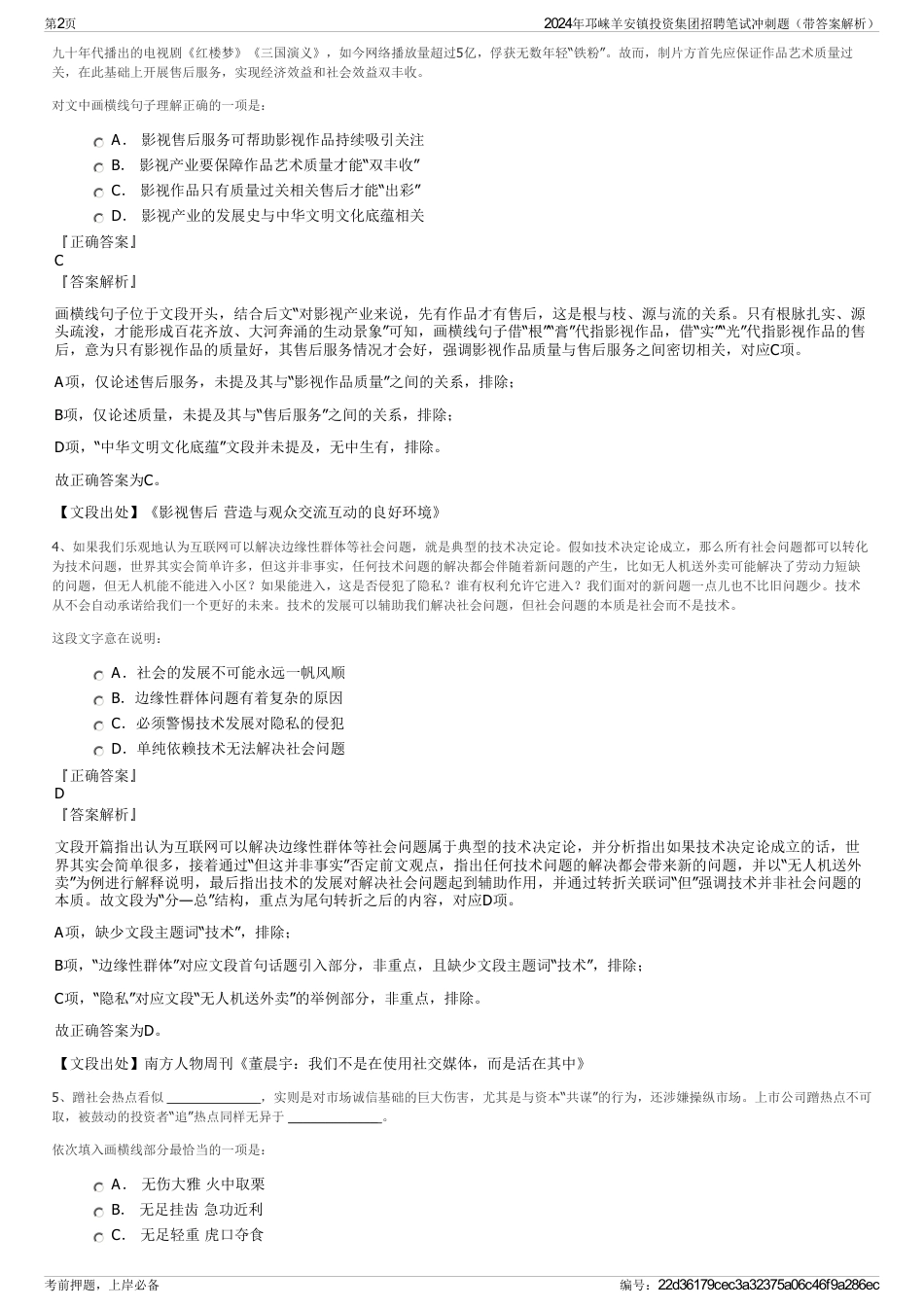 2024年邛崃羊安镇投资集团招聘笔试冲刺题（带答案解析）_第2页