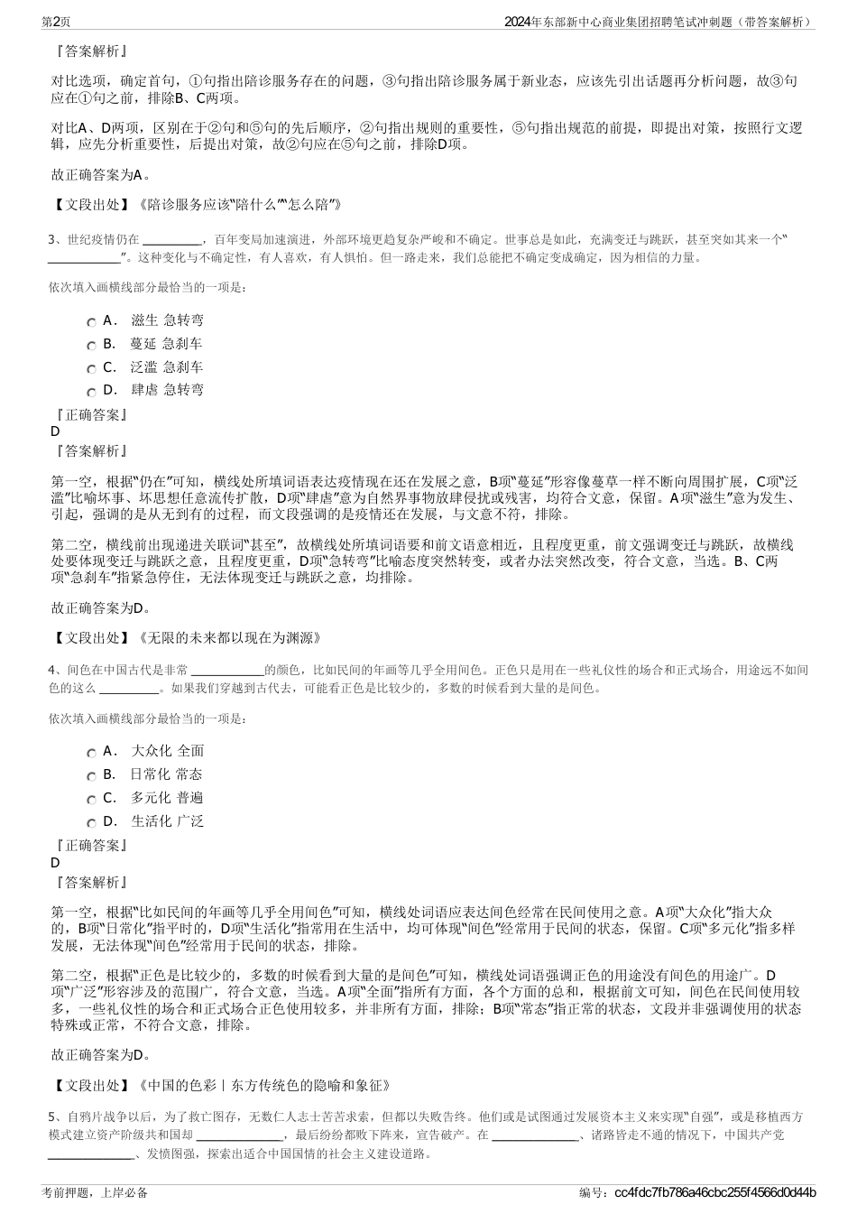 2024年东部新中心商业集团招聘笔试冲刺题（带答案解析）_第2页