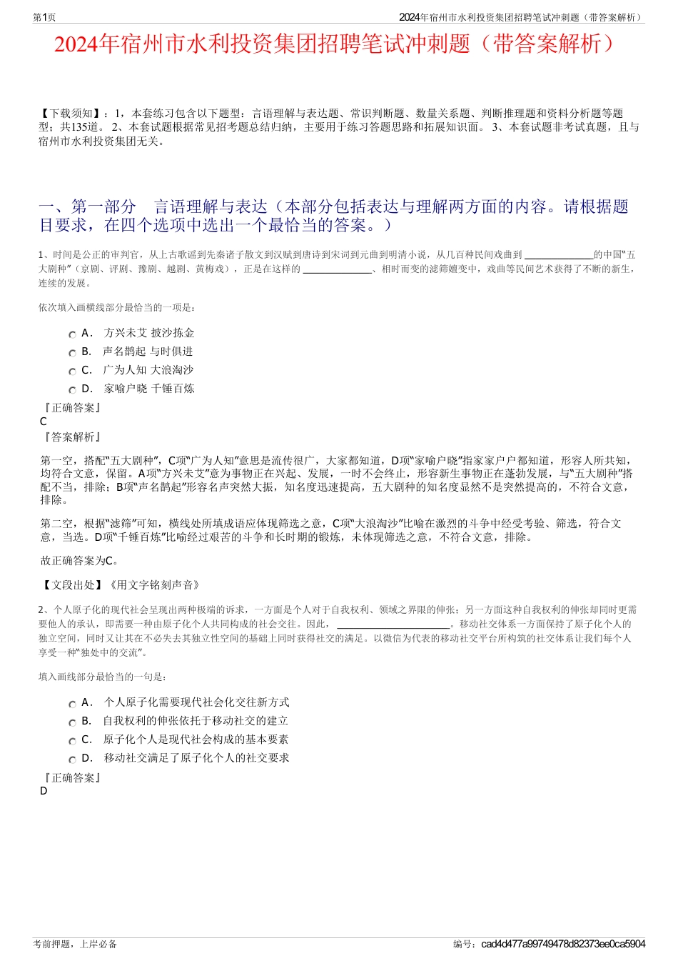 2024年宿州市水利投资集团招聘笔试冲刺题（带答案解析）_第1页