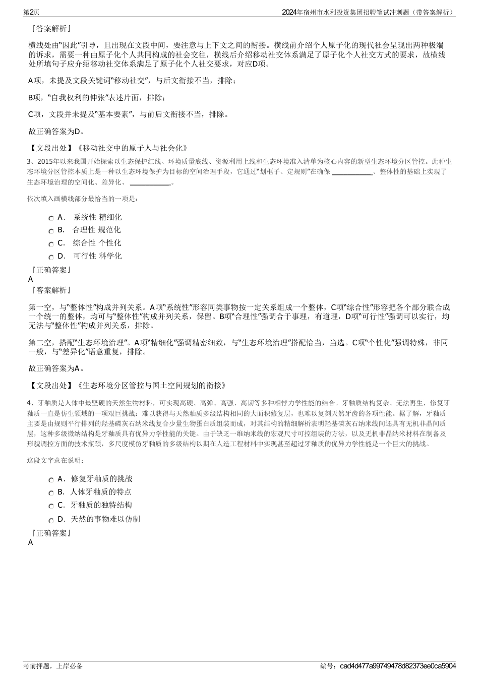 2024年宿州市水利投资集团招聘笔试冲刺题（带答案解析）_第2页