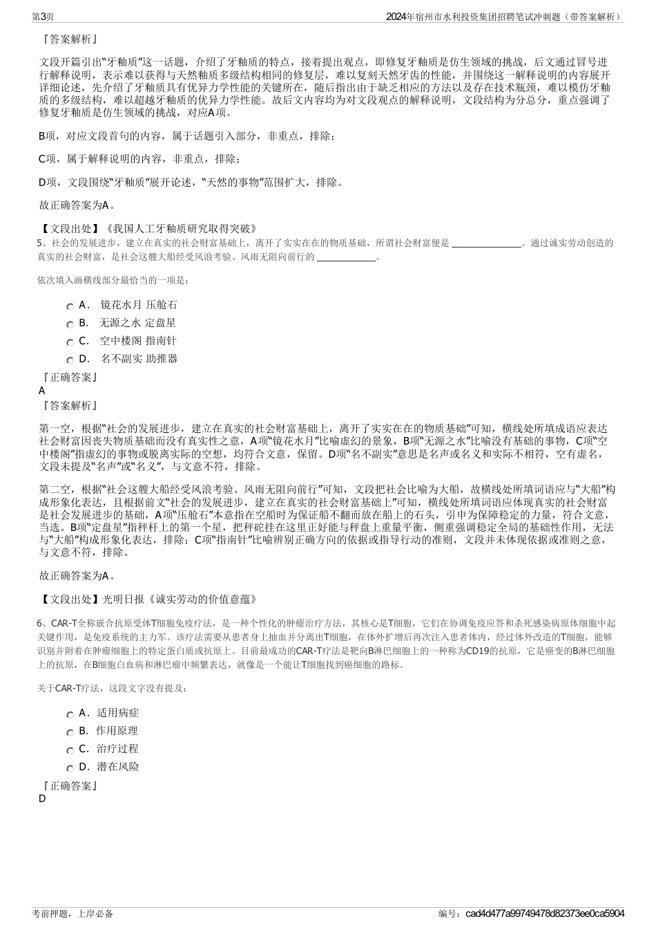 2024年宿州市水利投资集团招聘笔试冲刺题（带答案解析）_第3页