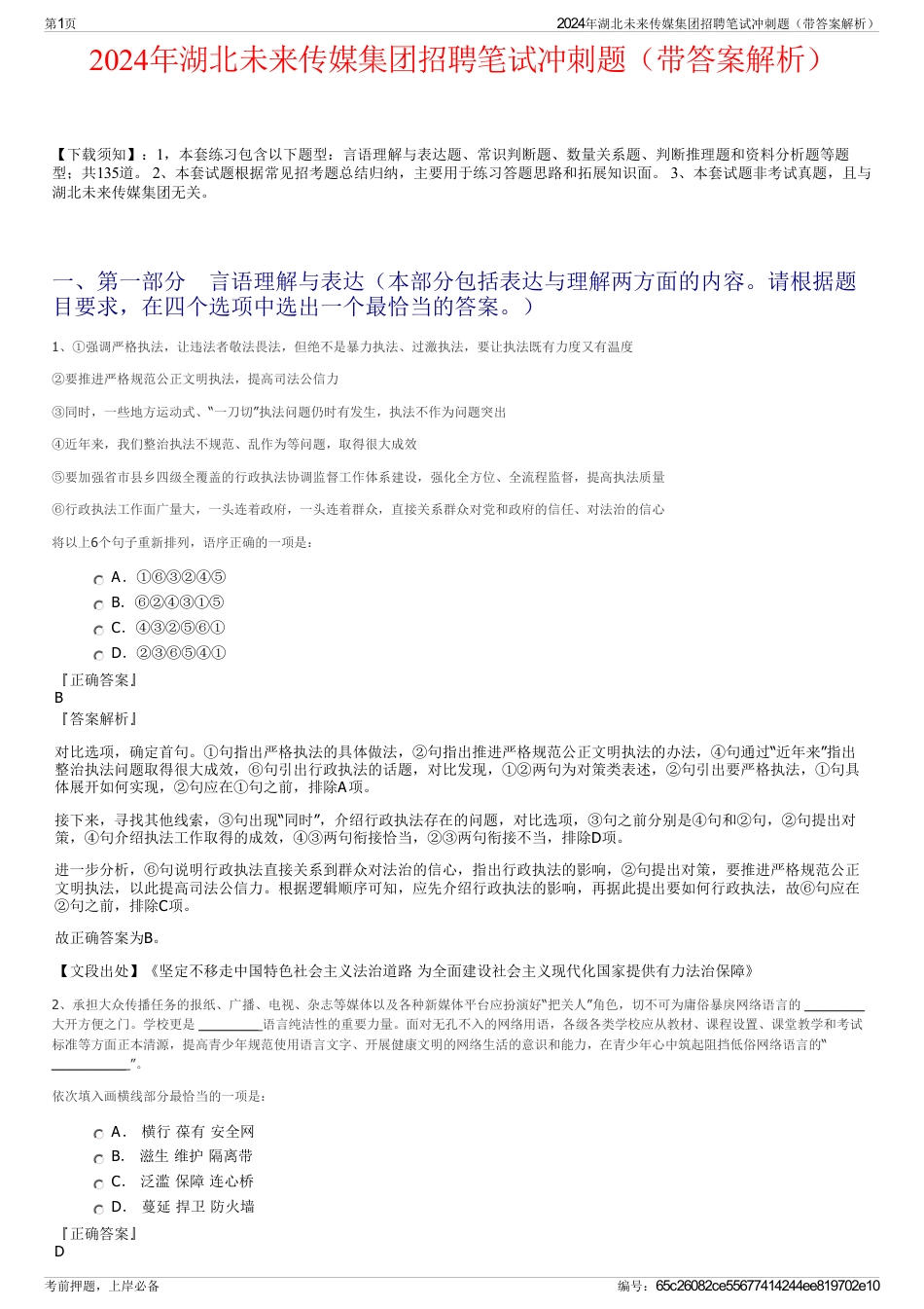 2024年湖北未来传媒集团招聘笔试冲刺题（带答案解析）_第1页
