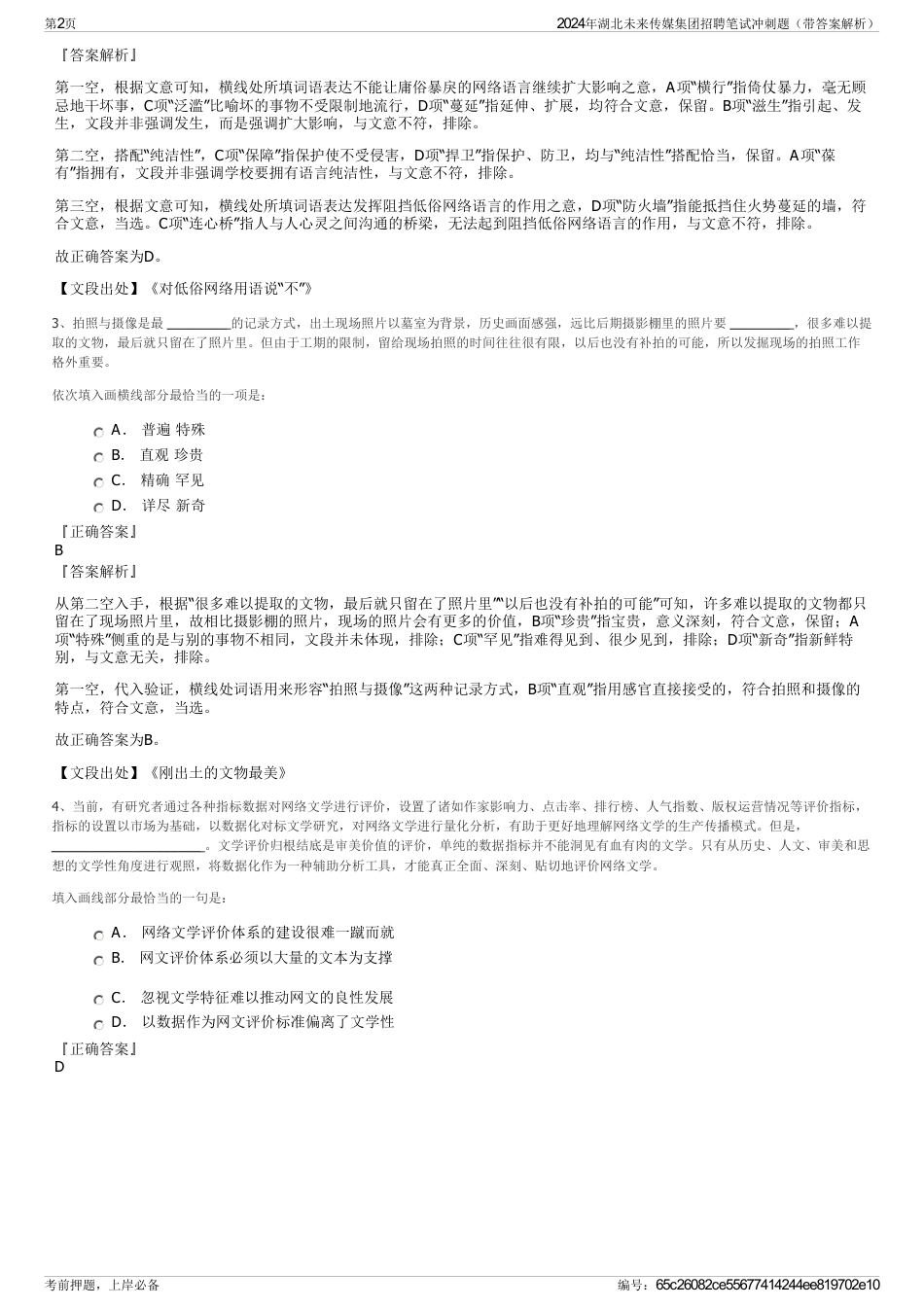2024年湖北未来传媒集团招聘笔试冲刺题（带答案解析）_第2页