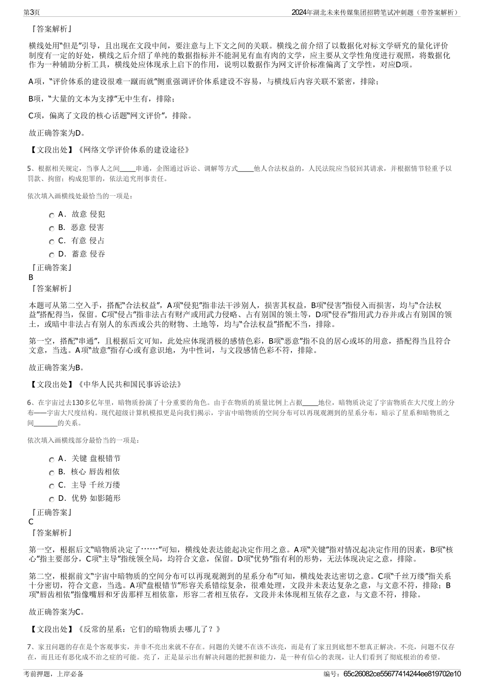 2024年湖北未来传媒集团招聘笔试冲刺题（带答案解析）_第3页