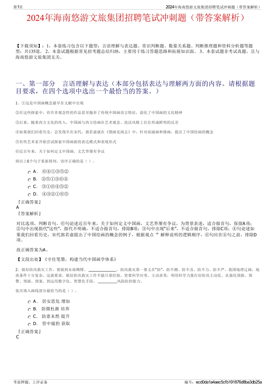 2024年海南悠游文旅集团招聘笔试冲刺题（带答案解析）_第1页