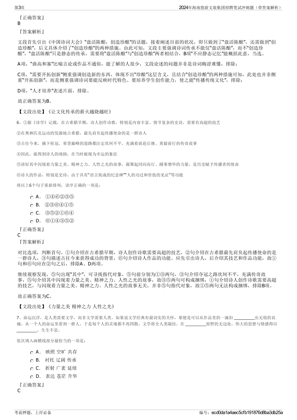 2024年海南悠游文旅集团招聘笔试冲刺题（带答案解析）_第3页