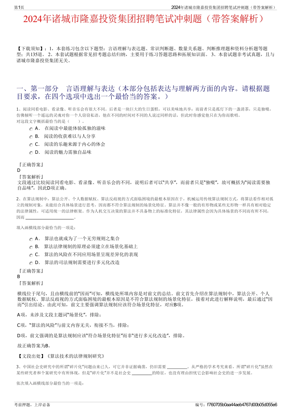 2024年诸城市隆嘉投资集团招聘笔试冲刺题（带答案解析）_第1页