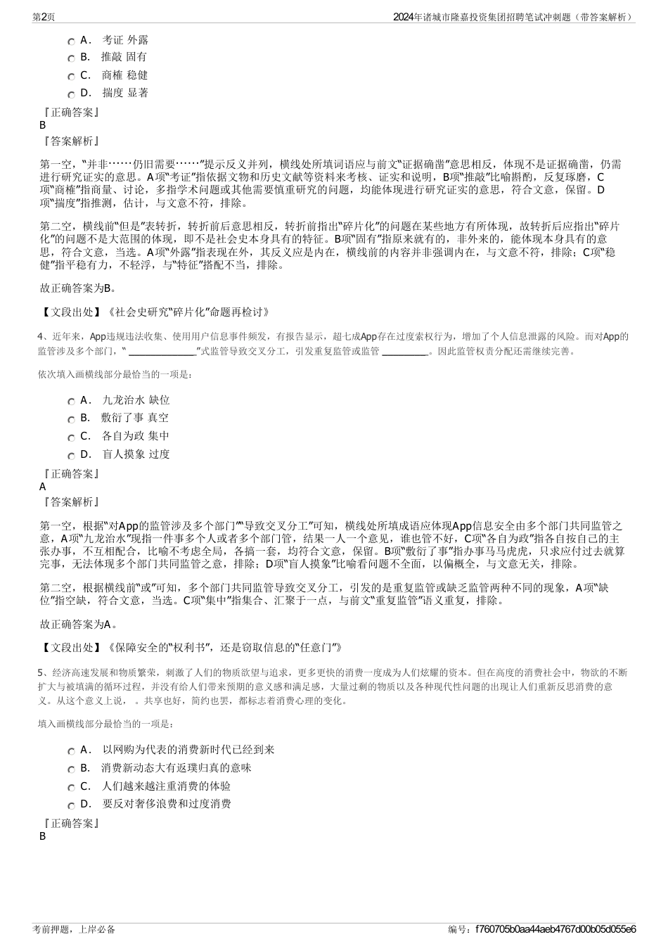 2024年诸城市隆嘉投资集团招聘笔试冲刺题（带答案解析）_第2页
