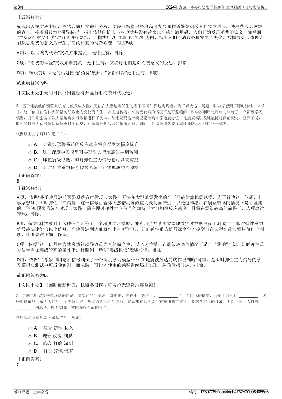 2024年诸城市隆嘉投资集团招聘笔试冲刺题（带答案解析）_第3页