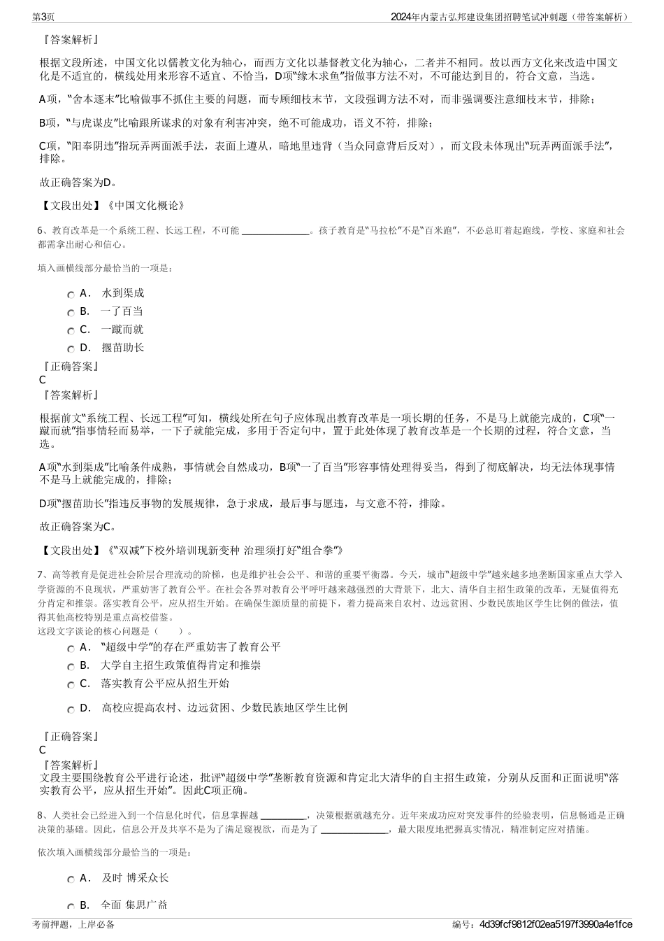 2024年内蒙古弘邦建设集团招聘笔试冲刺题（带答案解析）_第3页