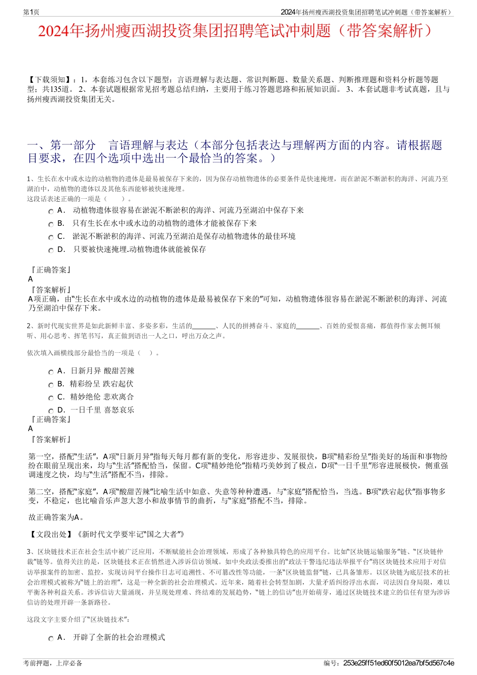 2024年扬州瘦西湖投资集团招聘笔试冲刺题（带答案解析）_第1页