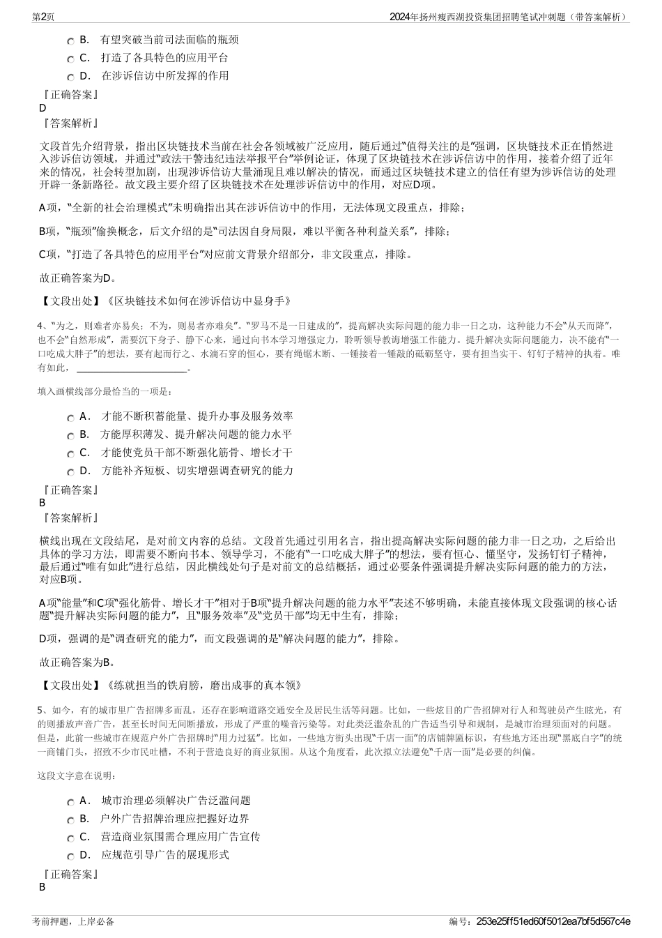 2024年扬州瘦西湖投资集团招聘笔试冲刺题（带答案解析）_第2页