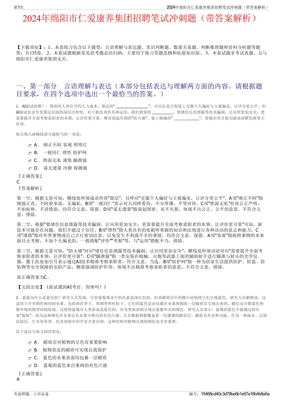 2024年绵阳市仁爱康养集团招聘笔试冲刺题（带答案解析）_第1页