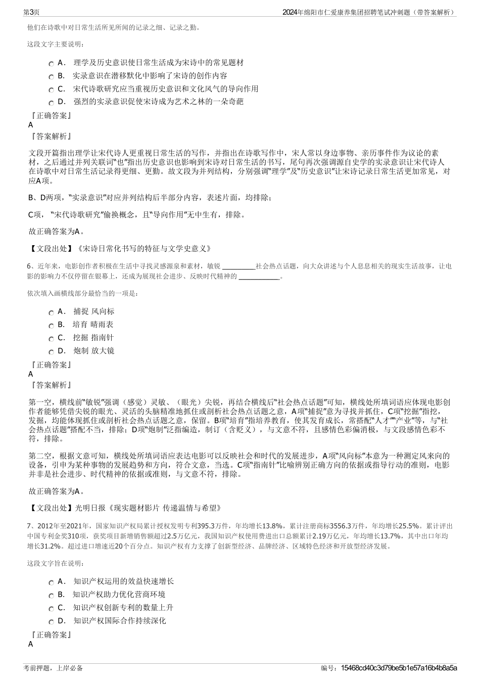 2024年绵阳市仁爱康养集团招聘笔试冲刺题（带答案解析）_第3页