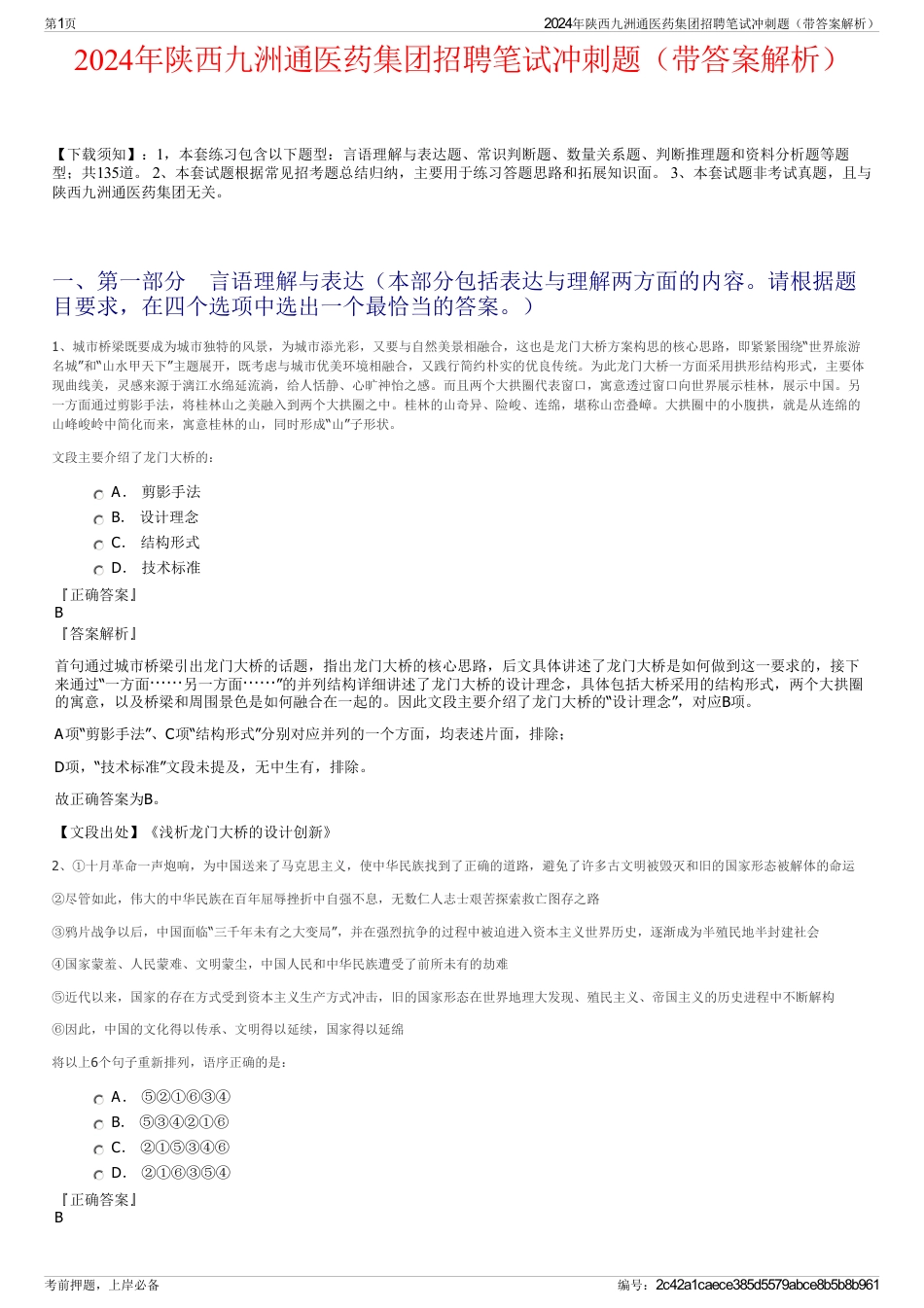 2024年陕西九洲通医药集团招聘笔试冲刺题（带答案解析）_第1页