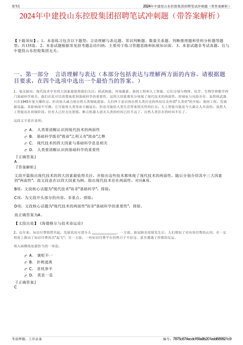 2024年中建投山东控股集团招聘笔试冲刺题（带答案解析）_第1页