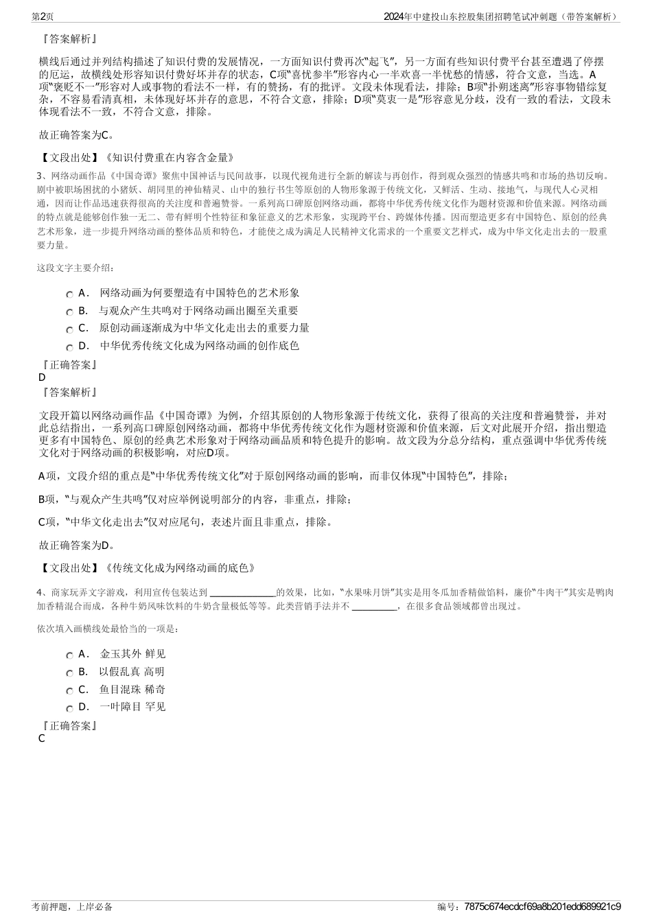 2024年中建投山东控股集团招聘笔试冲刺题（带答案解析）_第2页