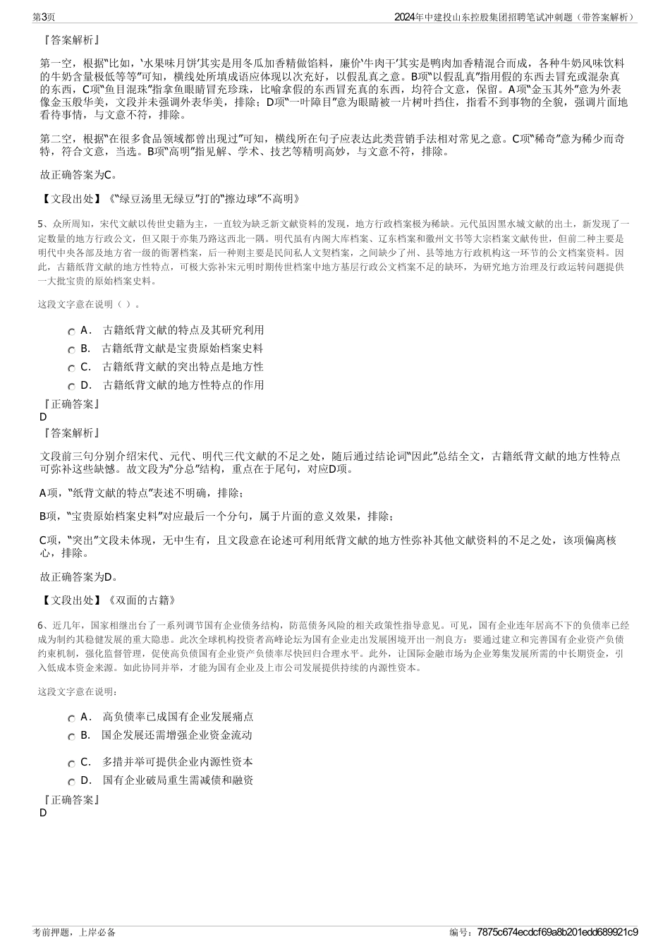 2024年中建投山东控股集团招聘笔试冲刺题（带答案解析）_第3页