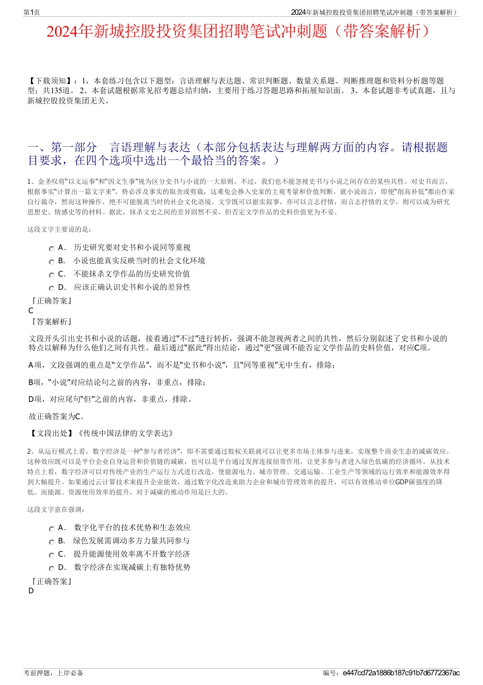 2024年新城控股投资集团招聘笔试冲刺题（带答案解析）_第1页