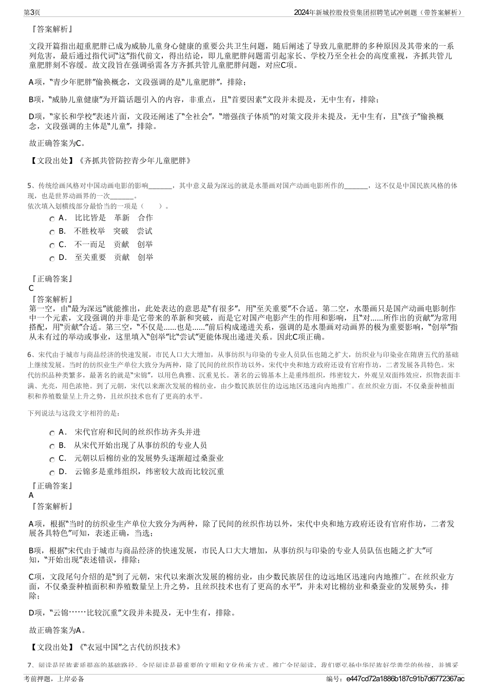 2024年新城控股投资集团招聘笔试冲刺题（带答案解析）_第3页