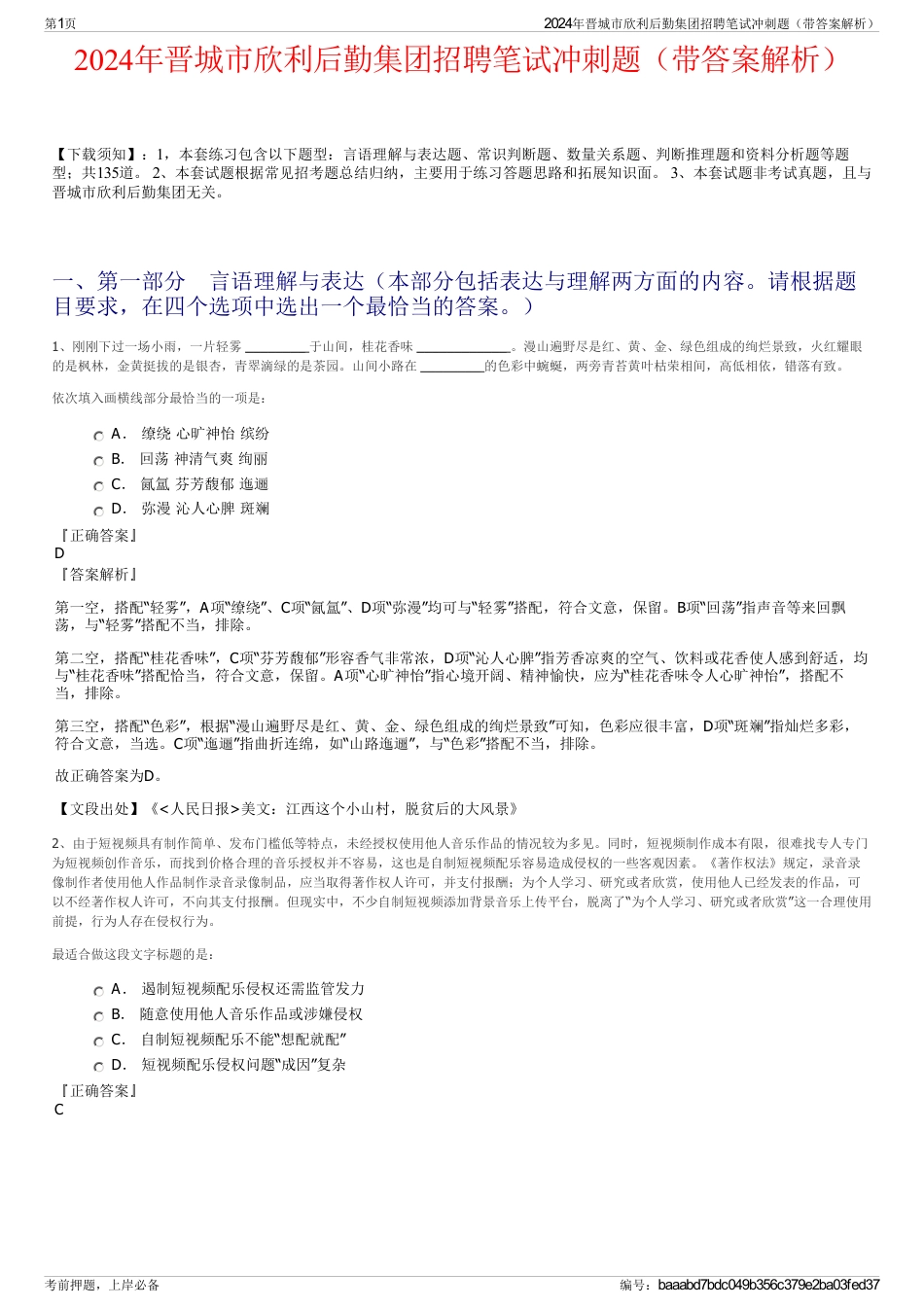 2024年晋城市欣利后勤集团招聘笔试冲刺题（带答案解析）_第1页